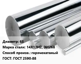 Круг нержавеющий 65 Сталь: 14Х17Н2, ЭИ268 горячекатаный ГОСТ: ГОСТ 2590-88